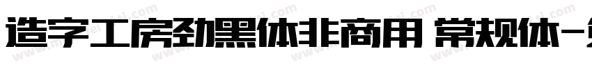 造字工房劲黑体非商用 常规体字体转换